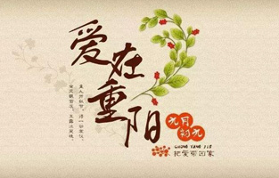 重阳节，是中国传统节日，节期为每年农历九月初九。“九”数在《易经》中为阳数，“九九”两阳数相重，故曰“重阳”；因日与月皆逢九，故又称为“重九”。九九归真，一元肇始，古人认为九九重阳是吉祥的日子。古时民间在重阳节有登高祈福、秋游赏菊、佩插茱萸、拜神祭祖及饮宴祈寿等习俗。传承至今，又添加了敬老等内涵，于重阳之日享宴高会，感恩敬老。登高赏秋与感恩敬老是当今重阳节日活动的两大重要主题。 
