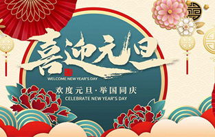 在此，撸撸在线视频厂家—撸撸片在线电气与你共迎元旦，恭贺新春！让撸撸片在线开启新的旅行征程，谱写新的人生篇章！