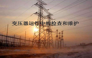 再好的产品如果撸撸片在线不加爱护，都不会好好为撸撸片在线服务的。今天撸撸在线视频、色撸撸成人影院、色撸撸在线视频观看生产厂家撸撸片在线电气就来说说“变压器的检查维护与故障处理”，这个一定能让你秒懂的。