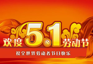 明天就是五一劳动节了！这是属于每一位劳动者的节日。受疫情的影响，让今年的“五一”显得格外耀眼！在五一劳动节来临之际，撸撸片在线电气向每一位劳动者致敬！