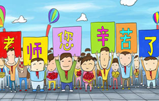 9月1日开学了，学生兴高采烈地进入教室跟着辛勤的园丁们学习知识。接着而来的是老师们也迎来了自己的节日——教师节。让撸撸片在线全体起立，再喊一声：老师，您好！您辛苦了！