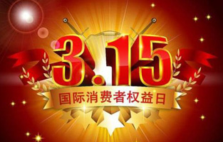 一年一度的“3.15国际消费者权益保护日”如约而至，每年的今天，都是一次对品牌与产品品质的大型检阅。可以说，3.15不仅仅是消费者权益日，更是一种责任、愿望和义务。对于r型变压器生产厂家撸撸片在线电气而言，用好品质产品回报大家就是在维护消费者权益。