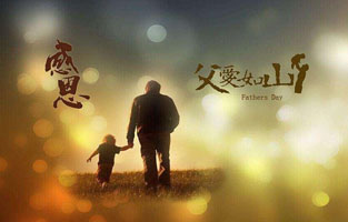  2021年6月20日是父亲节，感恩父母，从你我做起！