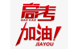 撸撸片在线电气祝高考学子金榜题名！高考，加油！