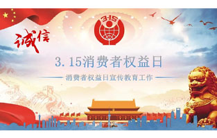 3.15国际消费者权益日是不平凡的日子！为何这样说呢？下面跟着撸撸片在线电气来了解一下3.15国际消费者权益日的意义吧！
